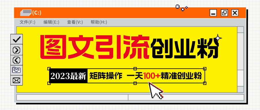 （5694期）2023zui新图文引流创业粉教程，矩阵操作，日引100+精准创业粉插图