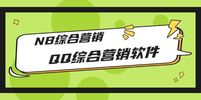 （2825期）市场上卖大几千的QQ综合营销软件，NB综合营销【永久版+教程】插图