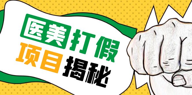 （5759期）号称一单赚6000医美0成本打假项目，从账号注册到实操全流程（仅揭秘）插图