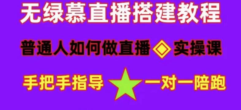 普通人如何做抖音，新手快速入局，详细功略，无绿幕直播间搭建，带你快速成交变现插图