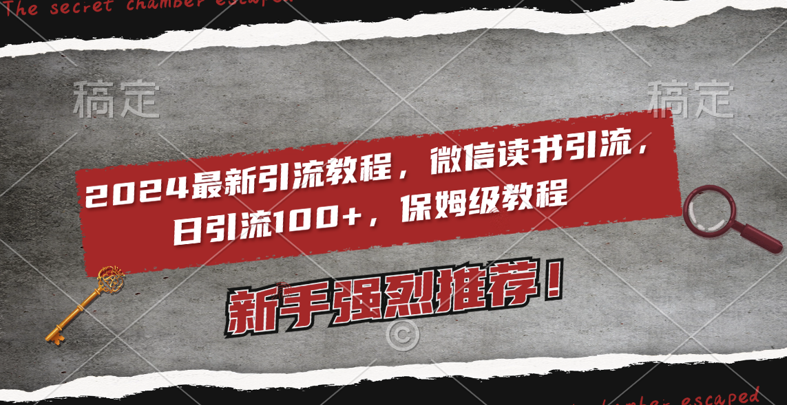 （8829期）2024zui新引流教程，微信读书引流，日引流100+ , 2个月6000粉丝，保姆级教程插图