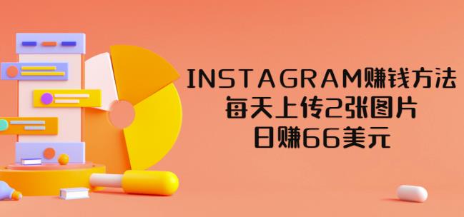 INSTAGRAM赚钱方法：每天上传2张图片，日赚66美元（视频教程）插图