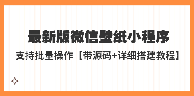 （5345期）外面收费998zui新版微信壁纸小程序搭建教程，支持批量操作【带源码+教程】插图