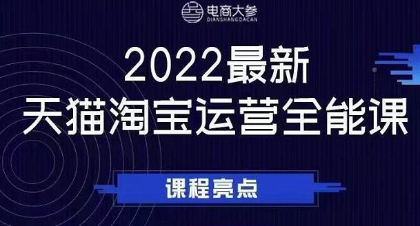 电商大参老梁新课，2022zui新天猫淘宝运营全能课，助力店铺营销插图