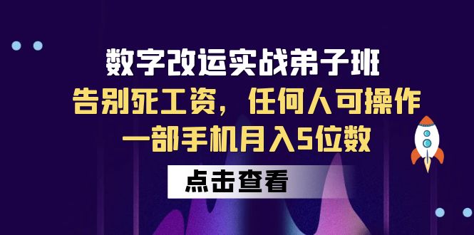 （6350期）数字 改运实战弟子班：告别死工资，任何人可操作，一部手机月入5位数插图