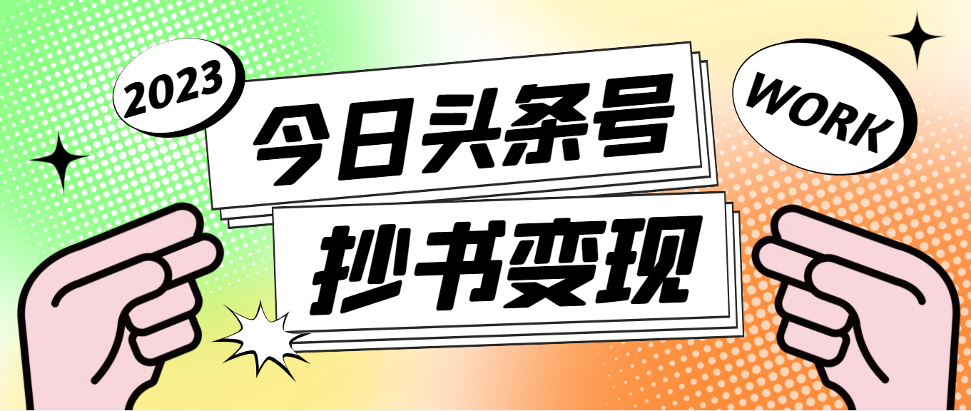 （4630期）外面收费588的zui新头条号软件自动抄书变现玩法，单号一天100+（软件+教程）插图