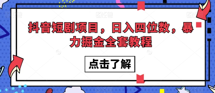 抖音短剧项目，日入四位数，暴力掘金全套教程【揭秘】插图