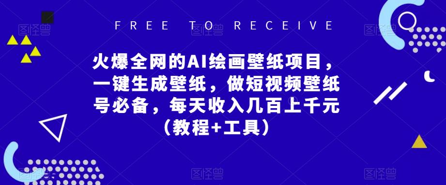 火爆全网的AI绘画壁纸项目，一键生成壁纸，做短视频壁纸号必备，每天收入几百上千元（教程+工具）插图