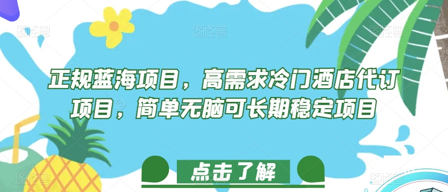 正规蓝海项目，高需求冷门酒店代订项目，简单无脑可长期稳定项目【揭秘】插图