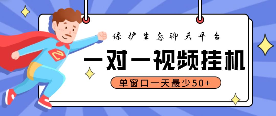 （4788期）zui新保护生态一对一视频挂机聊天项目，单窗口一天zui少50+【永久脚本+教程】插图