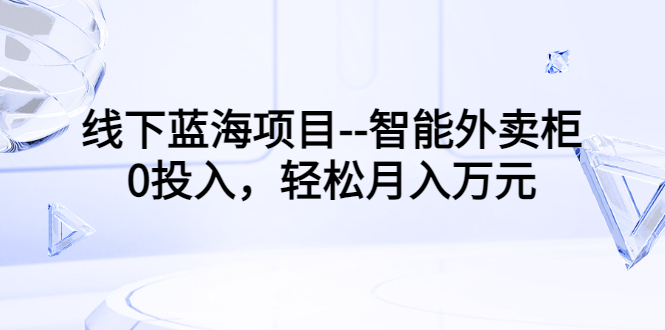 （3092期）线下蓝海项目–智能外卖柜，0投入，轻松月入10000+插图