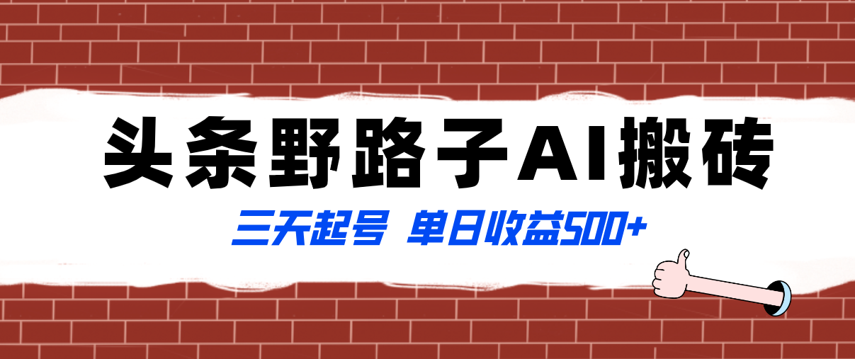 （8338期）全网首发头条野路子AI搬砖玩法，纪实类超级蓝海项目，三天起号单日收益500+插图