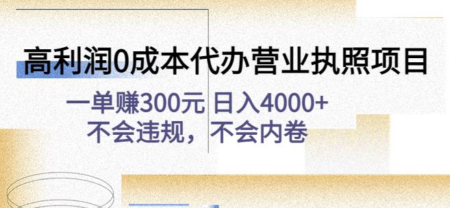 高利润0成本代办营业执照项目：一单赚300元日入4000+不会违规，不会内卷插图