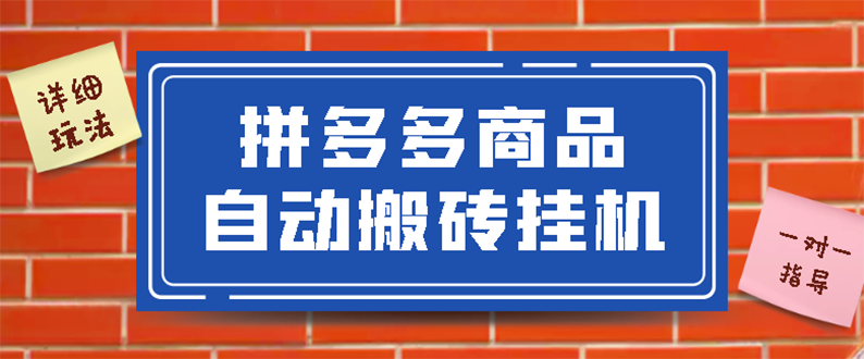 （2725期）拼多多商品自动搬砖挂机项目，稳定月入5000+【自动脚本+视频教程】插图