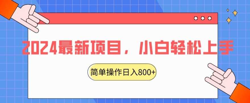 2024zui新项目，红娘项目，简单操作轻松日入800+【揭秘】插图