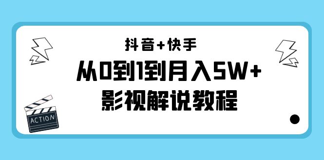 （4212期）抖音+快手（更新11月份）是从0到1到月入5W+影视解说教程-价值999插图