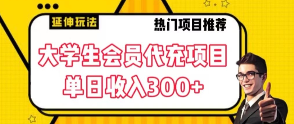 大学生代充会员项目，当日变现300+【揭秘】插图