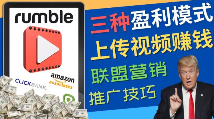 视频分享平台Rumble的三种赚钱模式，上传视频赚钱的方法，操作简单，只需复制粘贴插图