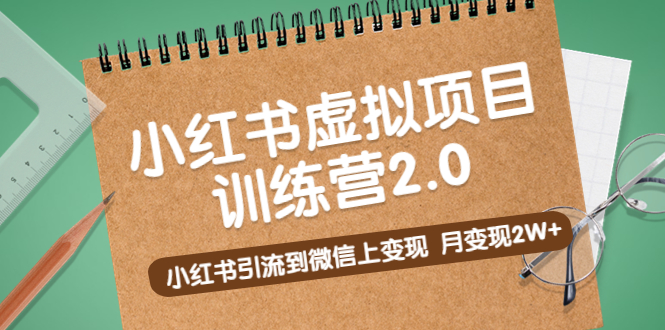 （5259期）黄岛主《小红书虚拟项目训练营2.0》小红书引流到微信上变现，月变现2W+插图