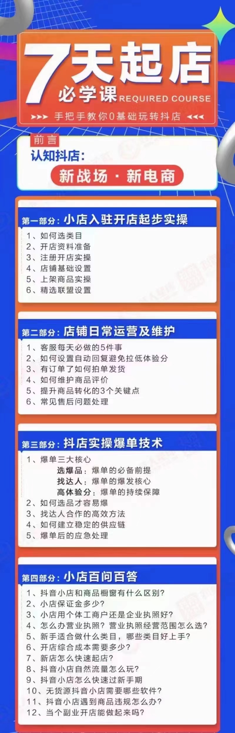 （2963期）7天起店必学课：手把手教你0基础玩转抖店，实操爆单技术！插图1