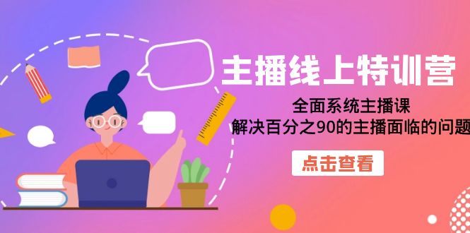 （7227期）主播线上特训营：全面系统主播课，解决百分之90的主播面临的问题（22节课）插图