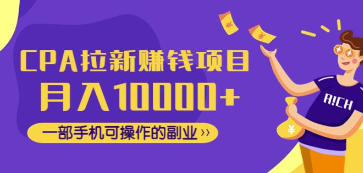 CPA拉新赚钱项目，月入10000+一部手机可操作的副业！插图