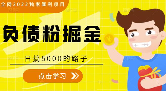 全网2022独家暴利项目，负债粉掘金，日搞5000的路子插图