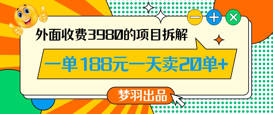 外面收费3980的年前必做项目一单188元一天能卖20单【拆解】插图