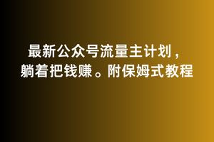 2月zui新公众号流量主计划，躺着把钱赚，附保姆式教程【揭秘】插图