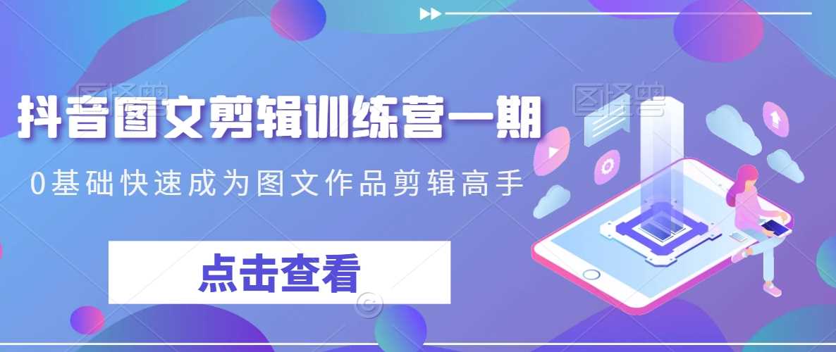 抖音图文剪辑训练营一期，0基础快速成为图文作品剪辑高手插图