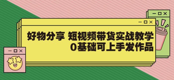 【大鱼老师】好物分享短视频带货实战教学，0基础可上手发作品插图