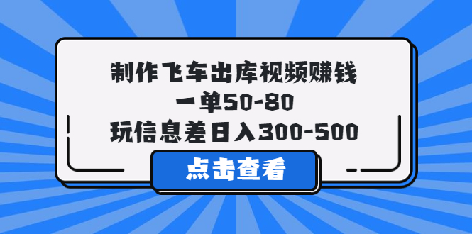 （5792期）制作飞车出库视频赚钱，一单50-80，玩信息差日入300-500插图