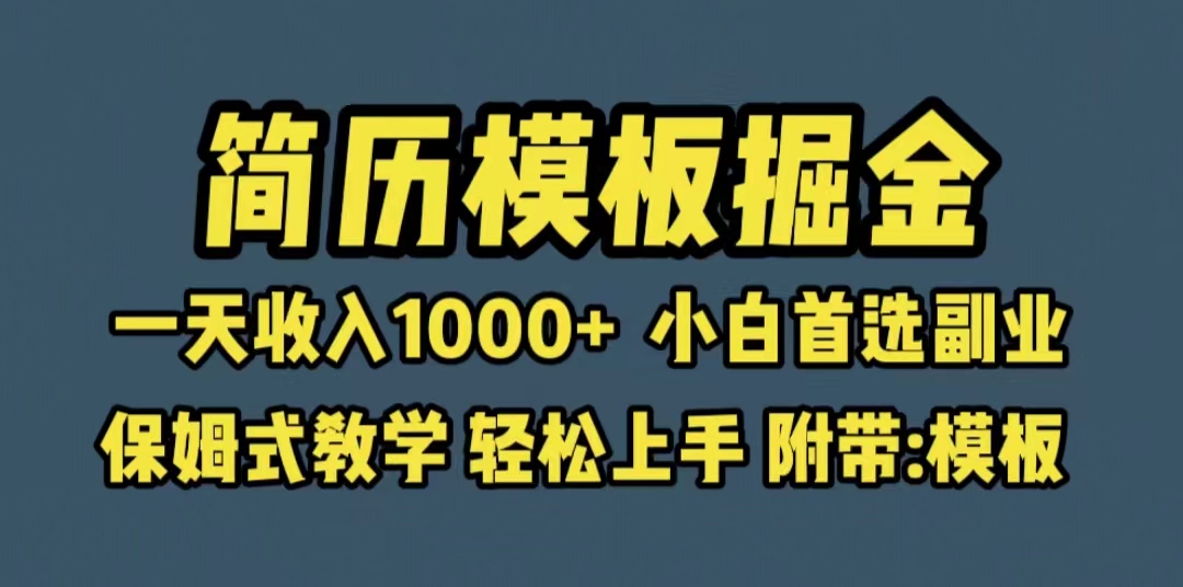 （6468期）靠简历模板赛道掘金，一天收入1000+小白首选副业，保姆式教学（教程+模板）插图