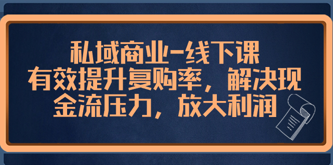 （8425期）私域商业-线下课，有效提升复购率，解决现金流压力，放大利润插图