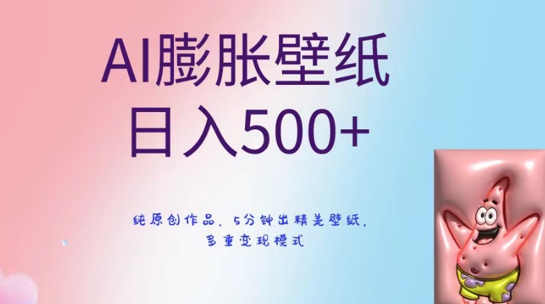 AI膨胀壁纸日入500+，纯原创作品，5分钟出精美壁纸，多重变现模式【揭秘】插图