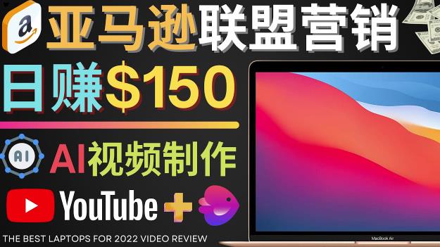 Youtube推广亚马逊联盟，每单佣金超50美元，日赚200美元插图