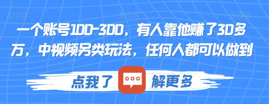 一个账号100-300，有人靠他赚了30多万，中视频另类玩法，任何人都可以做到【揭秘】插图