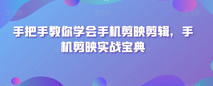 手把手教你学会手机剪映剪辑，手机剪映实战宝典插图