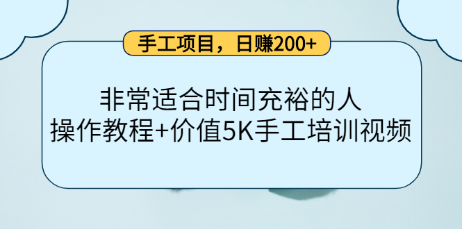 （4021期）手工项目，日赚200+非常适合时间充裕的人，项目操作+价值5K手工培训视频插图