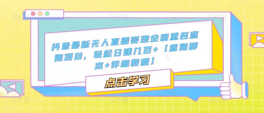 （5235期）抖音zui新无人直播变现全国重名查询项目 日赚几百+【查询脚本+详细教程】插图