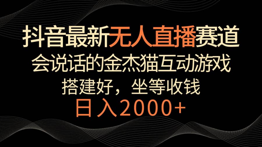 抖音zui新无人直播赛道，日入2000+，会说话的金杰猫互动小游戏，礼物收不停插图