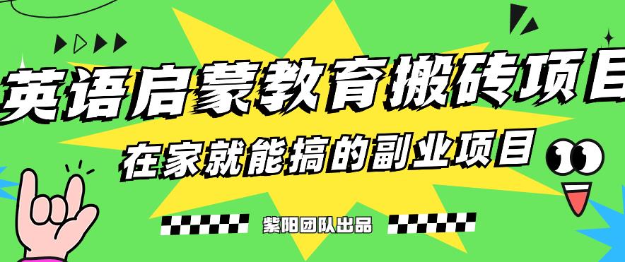 揭秘zui新小红书英语启蒙教育搬砖项目玩法，轻松日入400+插图