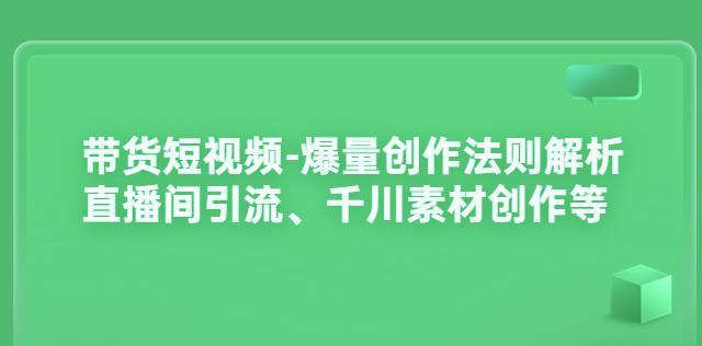 带货短视频-爆量创作法则解析：直播间引流、千川素材创作等插图