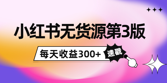 （3881期）绅白不白小红书无货源第3版，0投入起店，无脑图文精细化玩法，每天收益300+插图