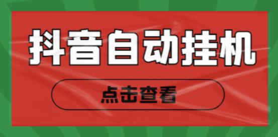 zui新抖音点赞关注挂机项目，单号日收益10~18【自动脚本+详细教程】插图