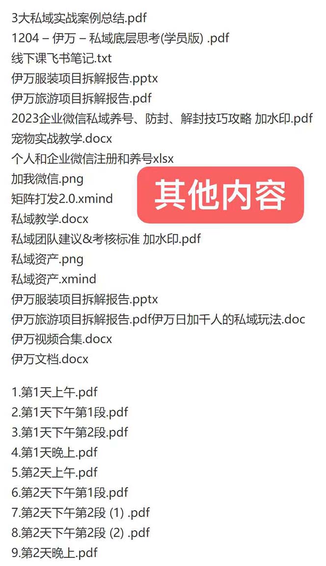 （8461期）私域收费课程笔记：线下课录音+飞书笔记和文档PPt，私域必看！插图1