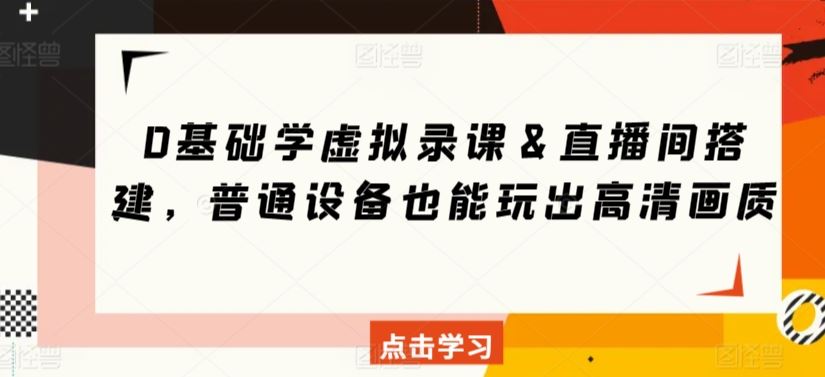 0基础学虚拟录课＆直播间搭建，普通设备也能玩出高清画质插图