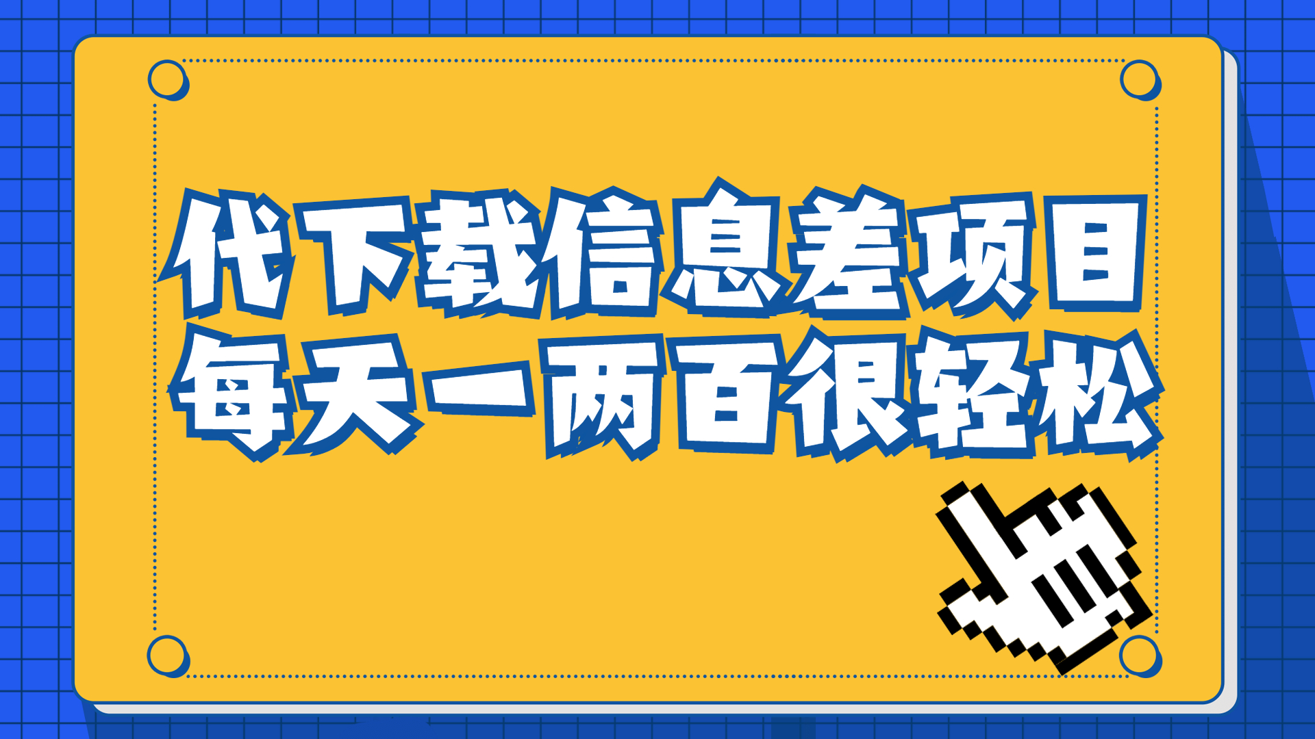 （6696期）信息差项目，稿定设计会员代下载，一天搞个一两百很轻松插图