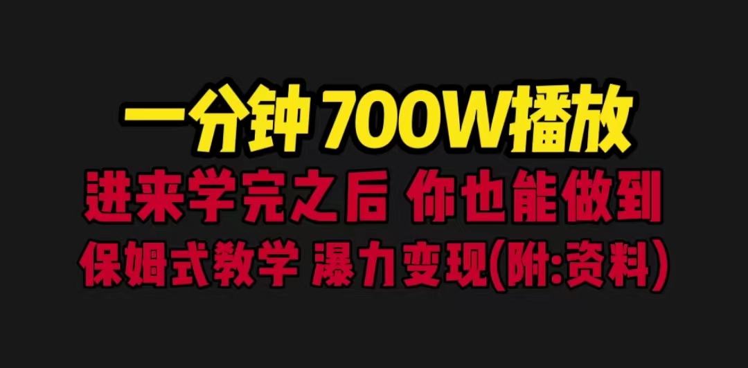 （6538期）一分钟700W播放 进来学完 你也能做到 保姆式教学 暴力变现（教程+83G素材）插图