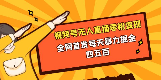 （8296期）微信视频号无人直播零粉变现，全网首发每天暴力掘金四五百插图